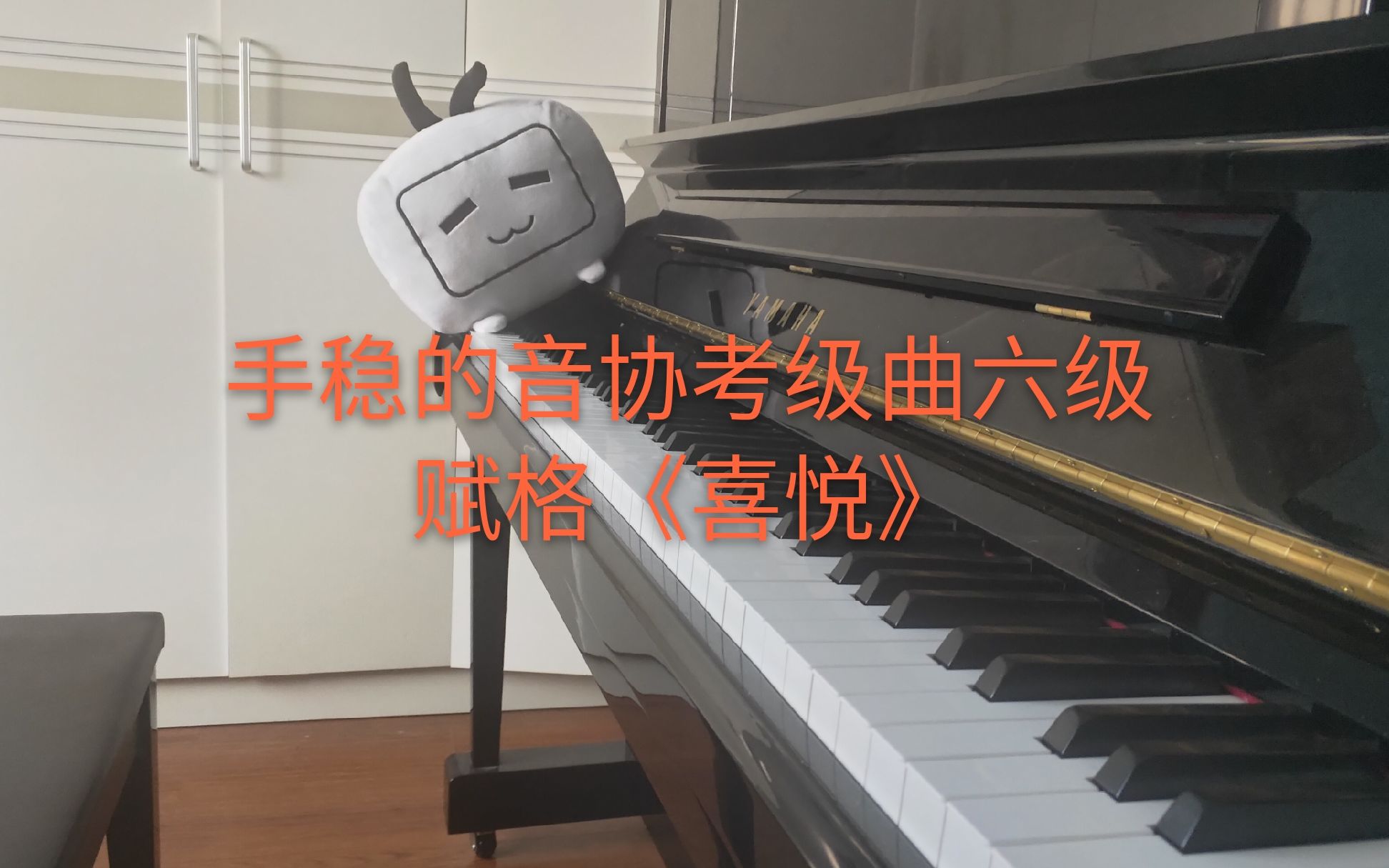 [图]【钢琴】音协考级六级曲 赋格喜悦