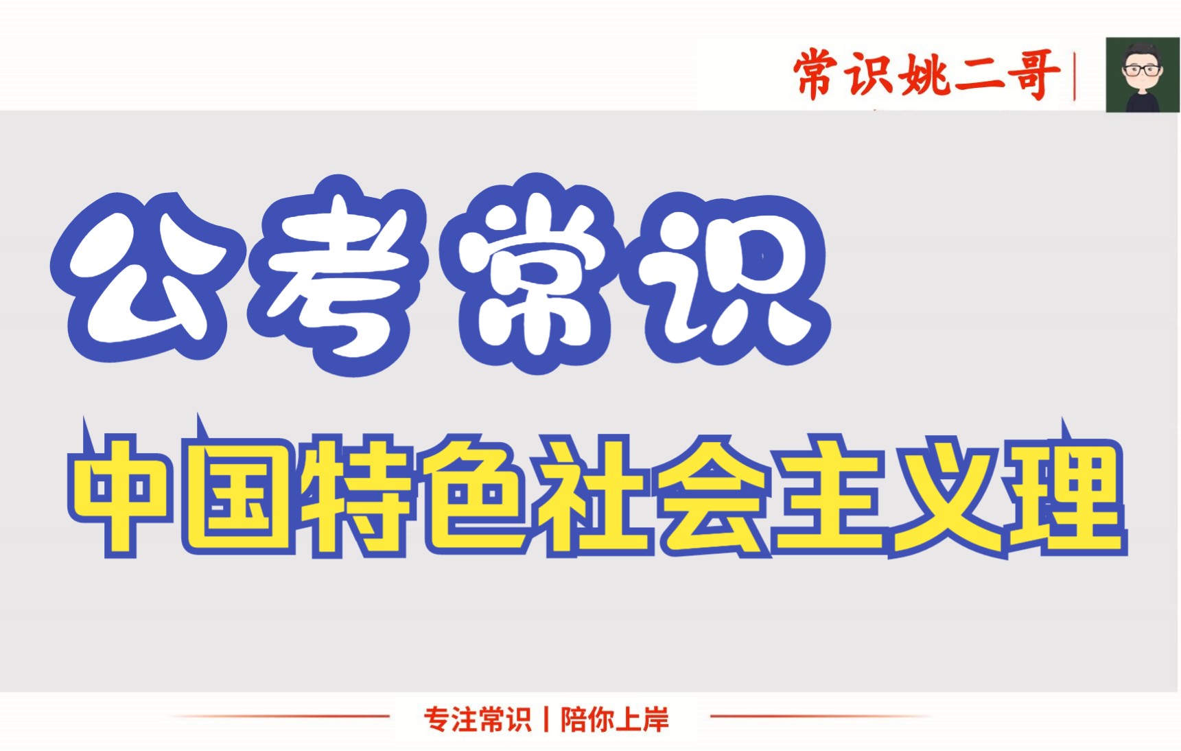 社会主义理论:新时代中国特色社会主义12哔哩哔哩bilibili