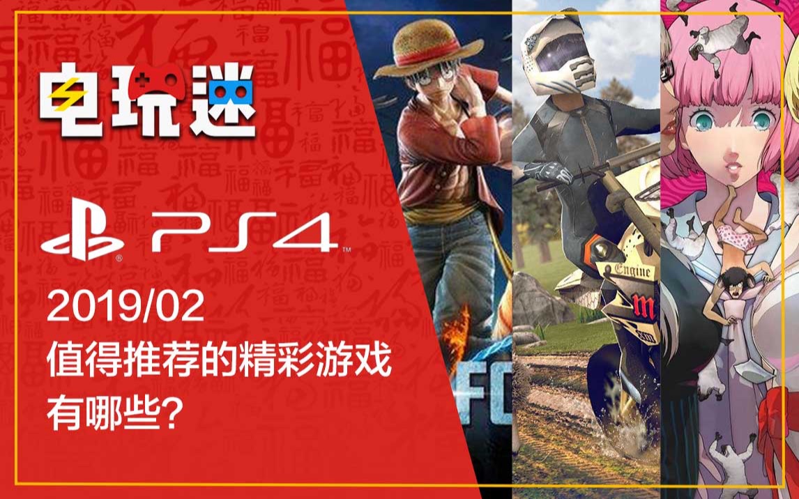 PS4平台2019年2月春节期间值得推荐游戏哔哩哔哩bilibili