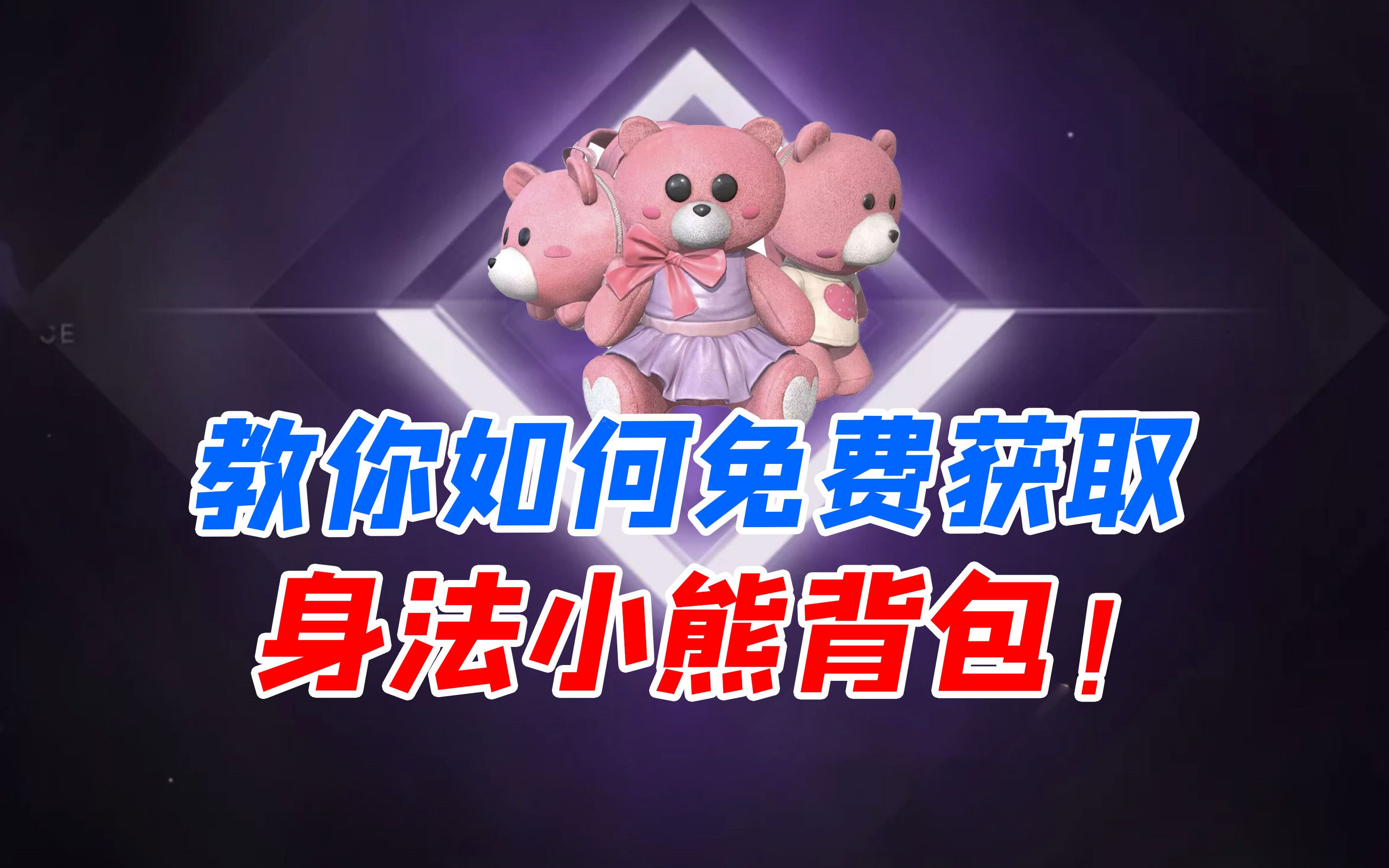 七妹揭秘:教你如何免费获取小熊背包!_和平精英