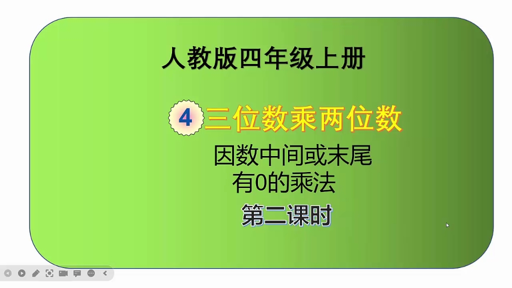 [图]人教版数学四年级上册第四单元《三位数乘两位数》第2课时