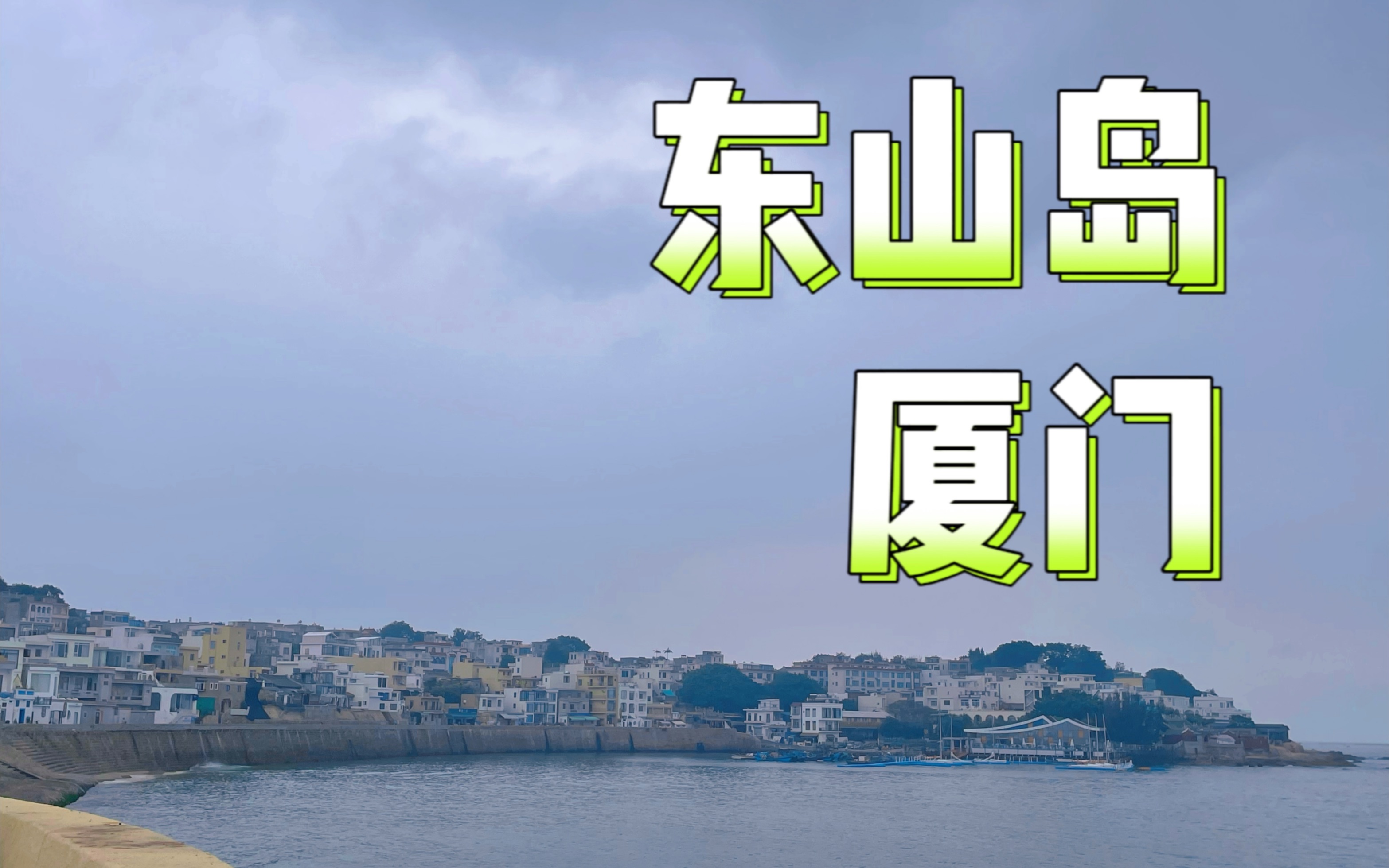 【福建】东山岛/鱼骨沙洲/厦门/鼓浪屿/南门湾/金銮湾/左耳拍摄地