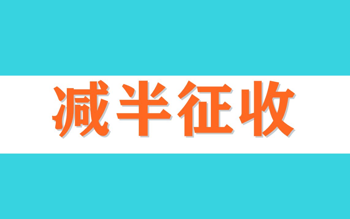 好消息!6月1日至年底,部分车辆购置税减半征收哔哩哔哩bilibili