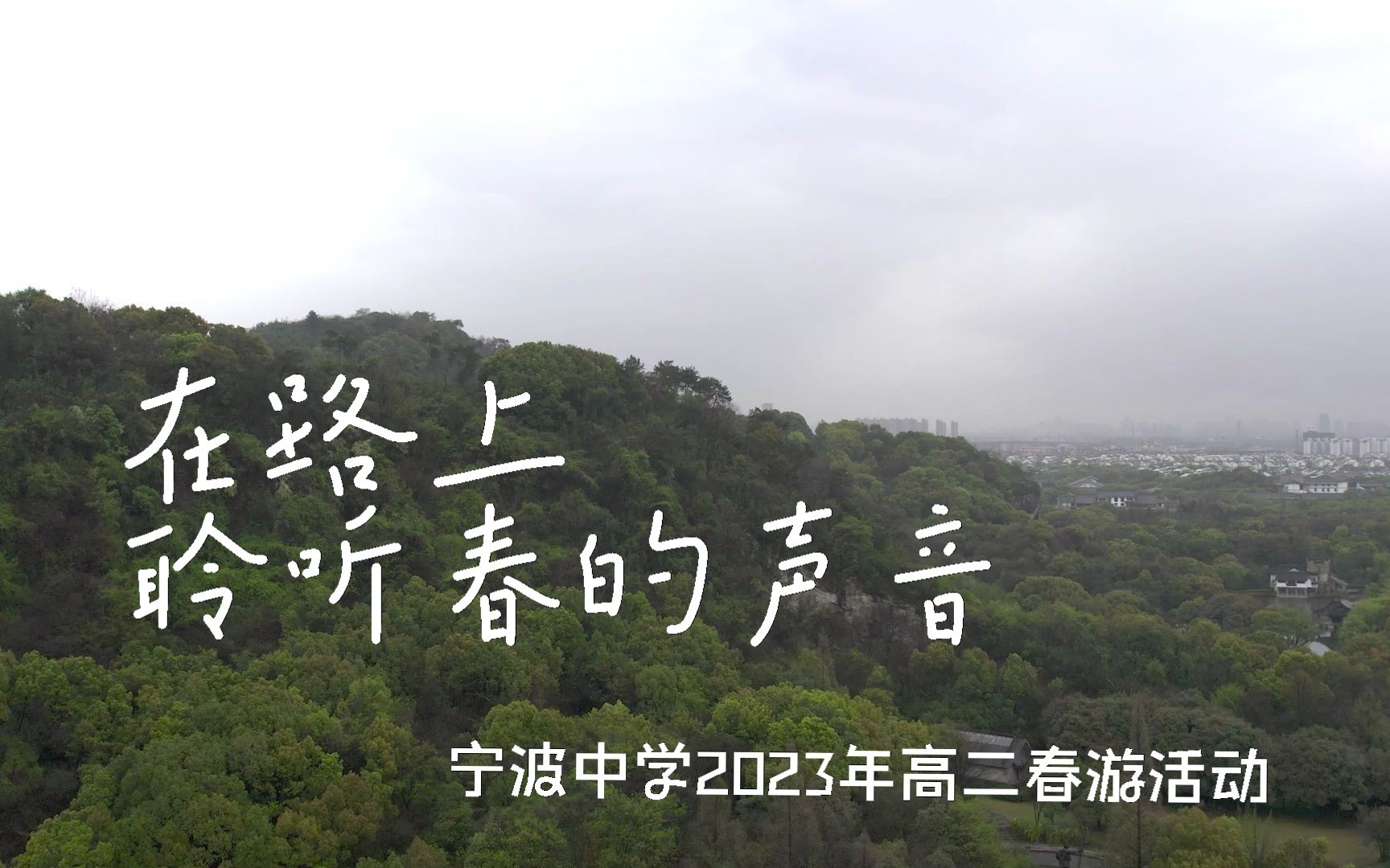 【在路上,聆听春的声音】宁波中学高二春游活动哔哩哔哩bilibili