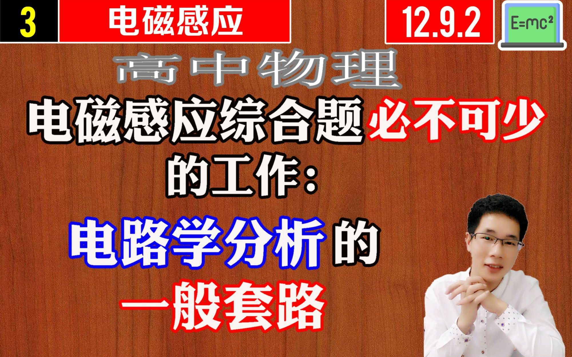 高中物理电磁感应中电路学分析的一般套路12.9.2阿斌物理哔哩哔哩bilibili