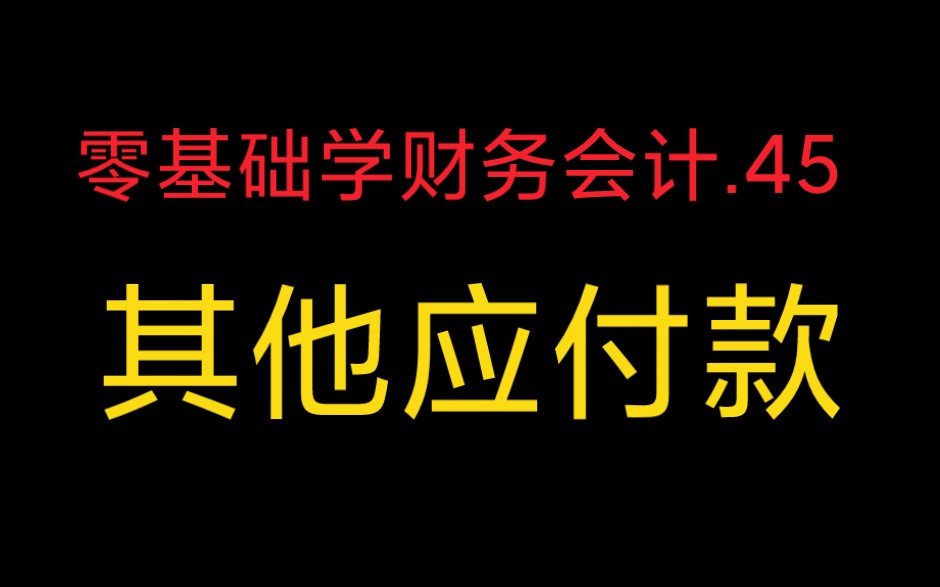 第45集零基础学财务会计.其他应付款哔哩哔哩bilibili