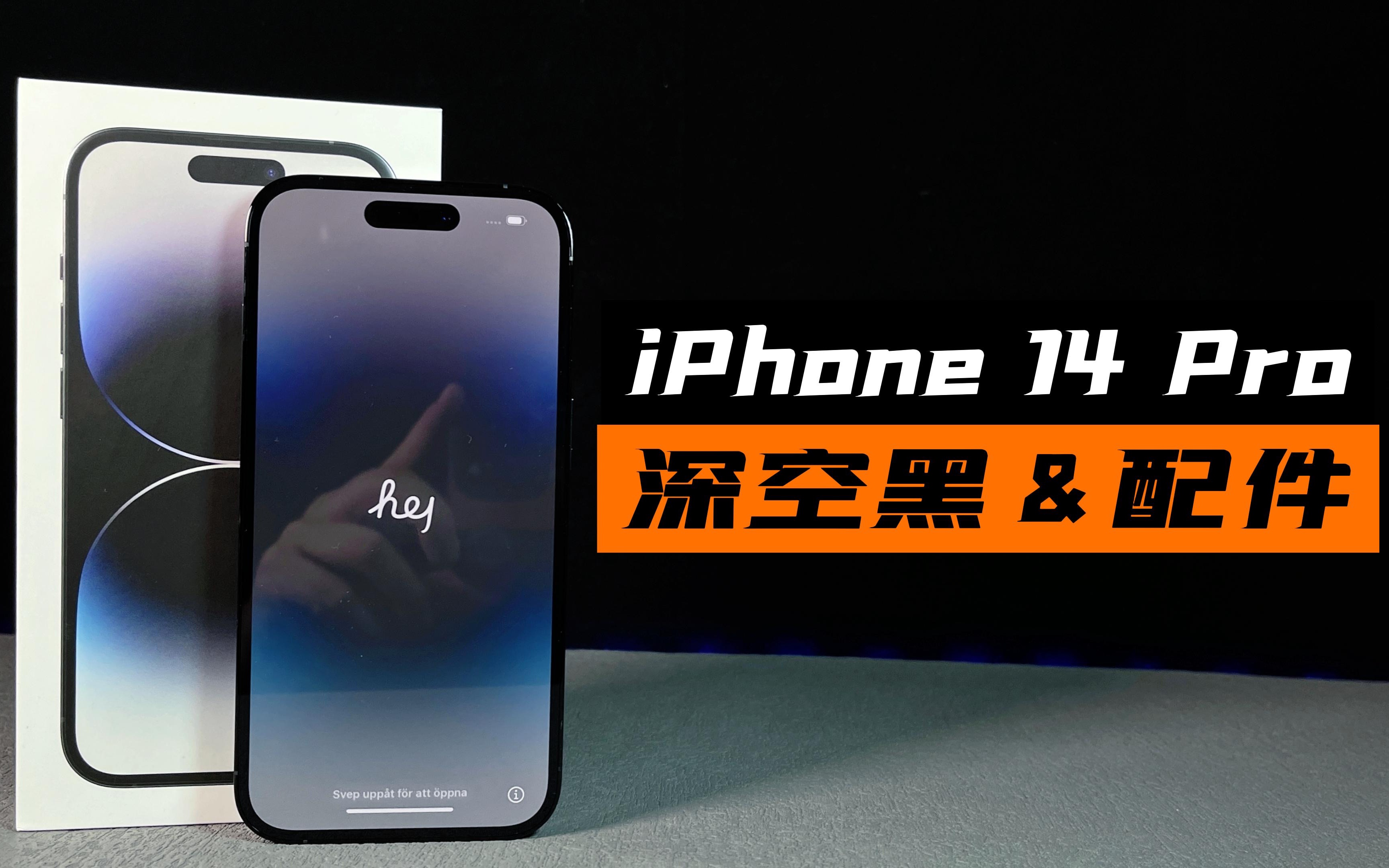 [图]iPhone 14 Pro深空黑开箱&配件分享，黑的深邃，可惜不灵动！