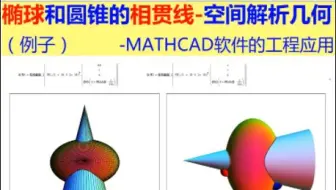 椭球和圆锥的相贯线-空间解析几何-MATHCAD软件的工程应用