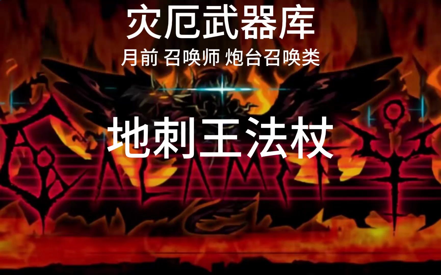 灾厄武器库——地刺王法杖