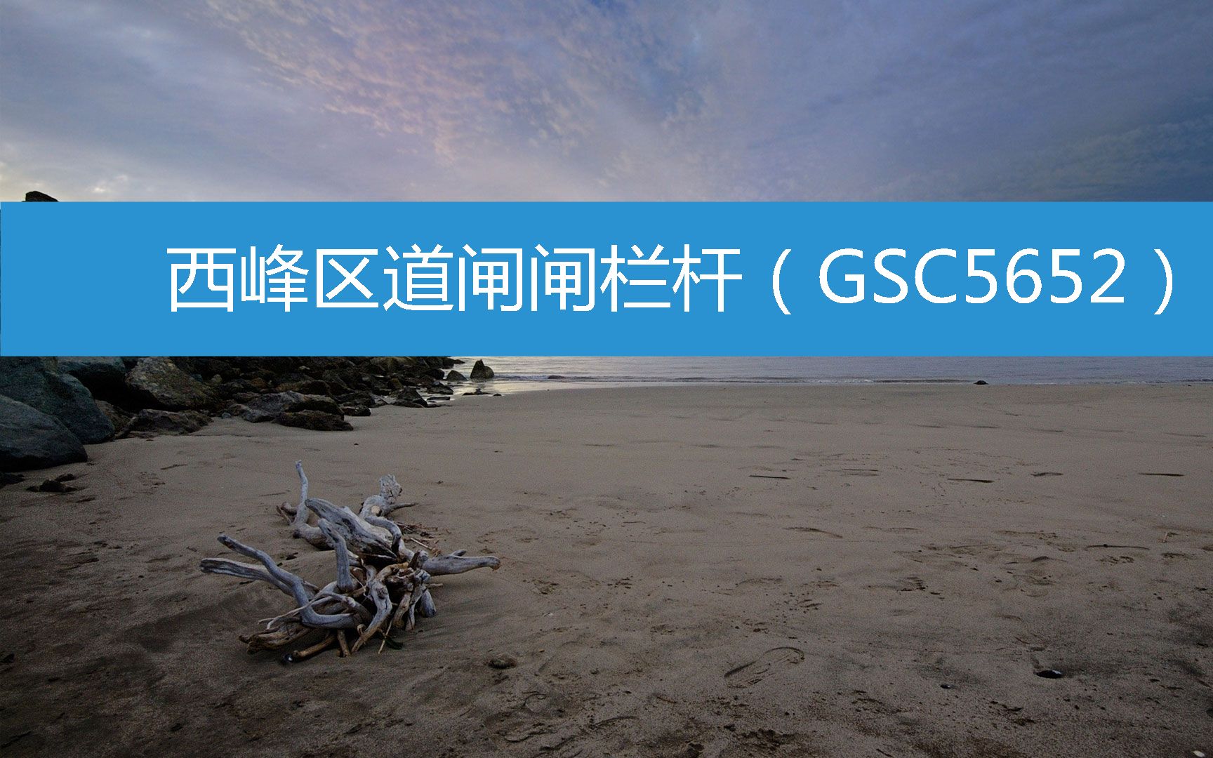 西峰区道闸闸栏杆(GSC5652) (2023年3月14日20时53分54秒已更新)哔哩哔哩bilibili