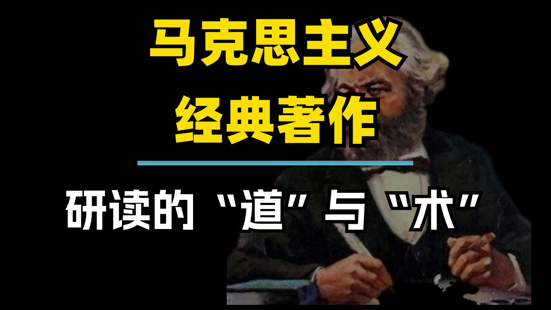 【讲座】小江:马克思主义经典著作研读的道与术 | 哲学原著阅读方法论 | 直播回放哔哩哔哩bilibili