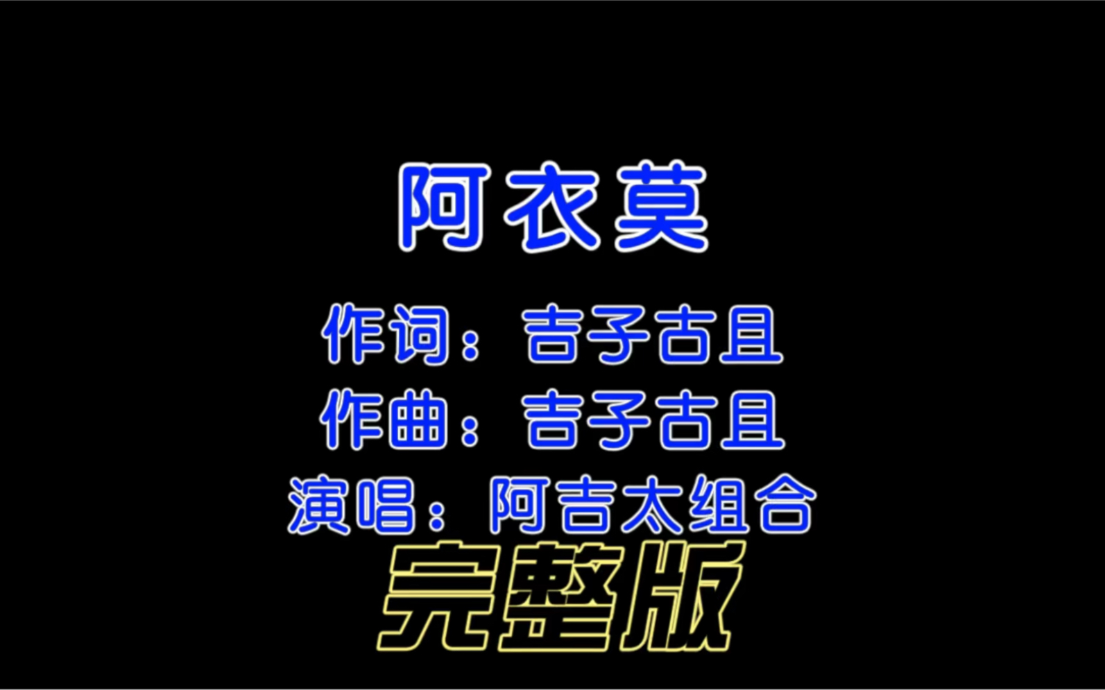 《阿衣莫》完整版,“你别再难过,一个人去远方流浪”哔哩哔哩bilibili