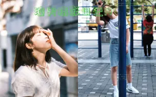 Download Video: 富士的色彩怎么这么毒！—《xt30实拍日系写真》