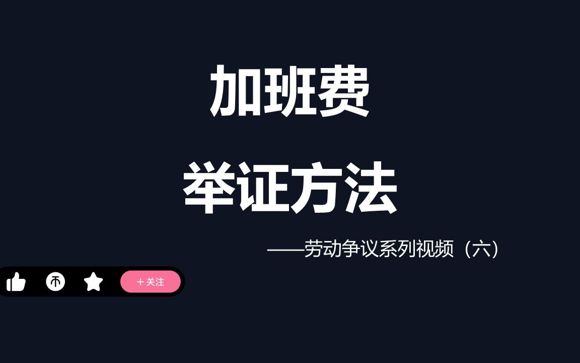 加班费应该怎么举证?哔哩哔哩bilibili