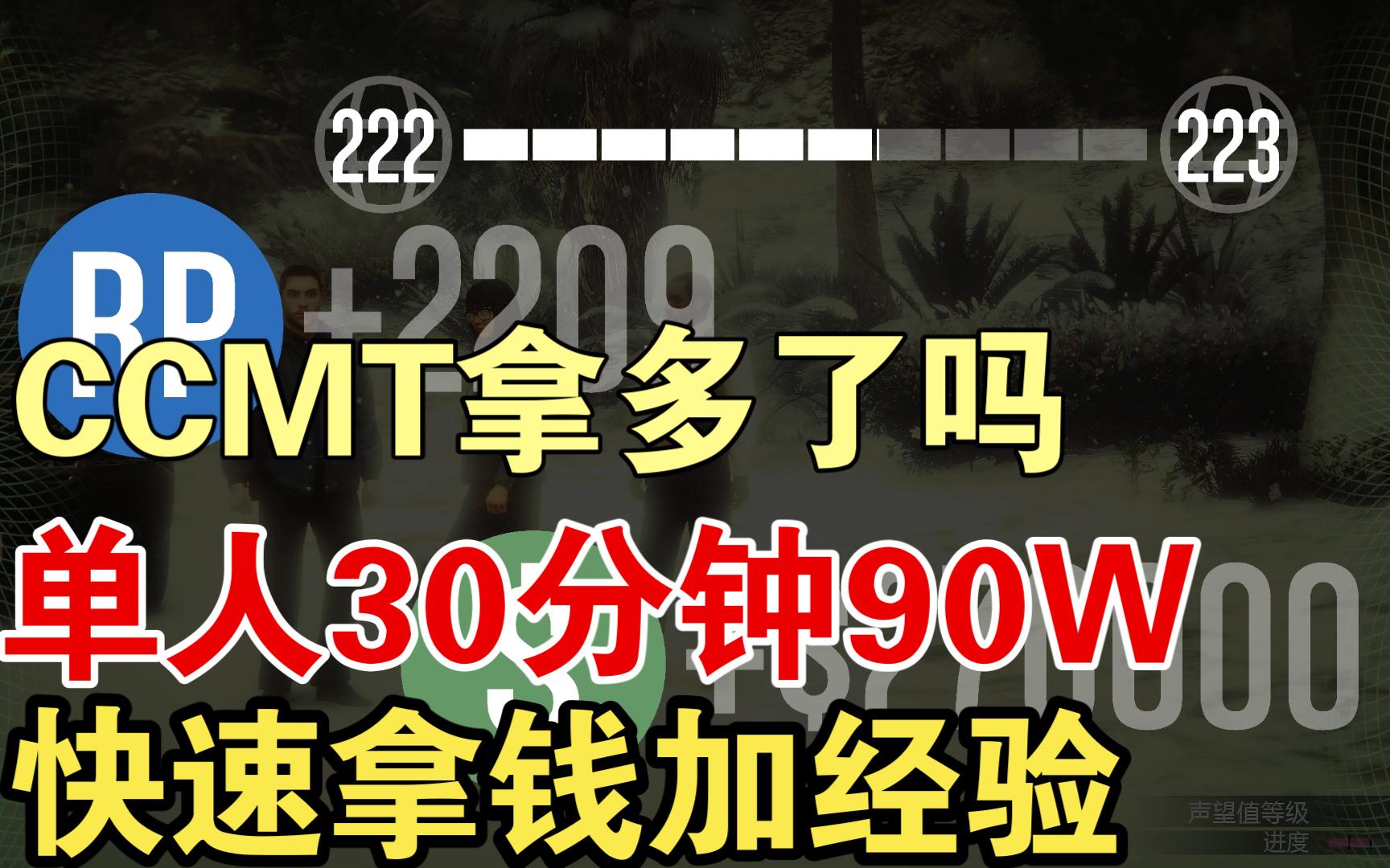 [GTAonline]新手向!联合储蓄30分钟90W!拿一瓶没有前置的CCMT!网络游戏热门视频