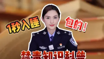 学习毒品知识可不能掉以轻心哦！