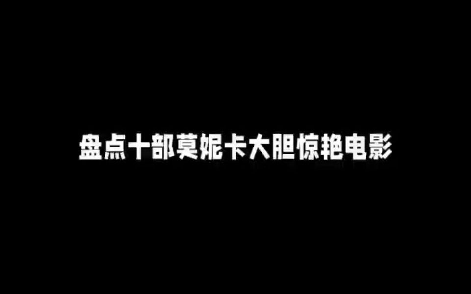 盘点十部莫妮卡性感大胆电影哔哩哔哩bilibili