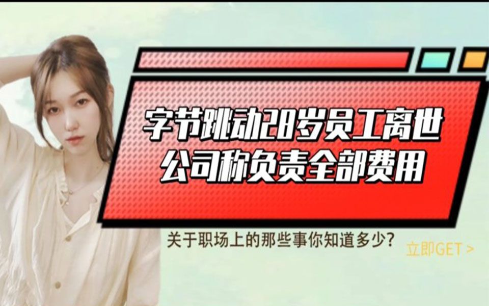 字节跳动内网回应确认 28 岁员工不幸离世,称「已承担全部医治费用」,有哪些信息值得关注?哔哩哔哩bilibili