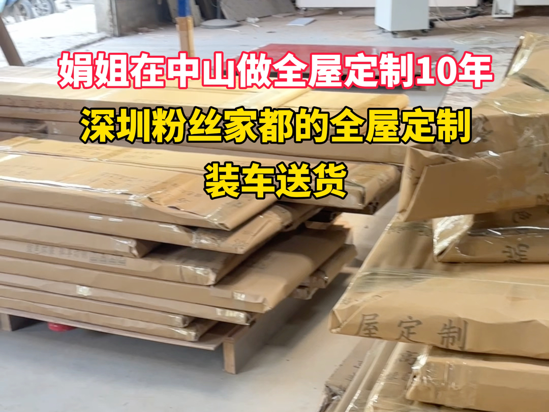 娟姐在中山做全屋定制已经10年了,我有经验让你做全屋定制省心少踩坑.#中山全屋定制 #中山全屋定制工厂 #中山全屋定制哪家靠谱 #中山同城精选哔哩...