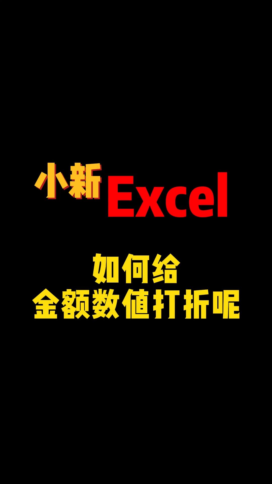 在Excel表格里面,如何给金额数值打折呢哔哩哔哩bilibili