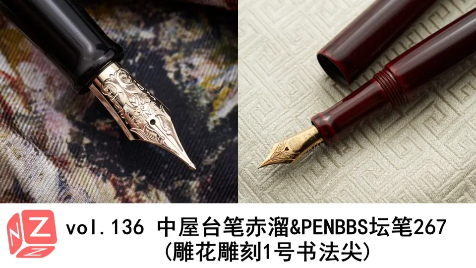 【文具间】vol.136 中屋赤溜台笔&PENBBS坛笔267(雕花雕刻1号 