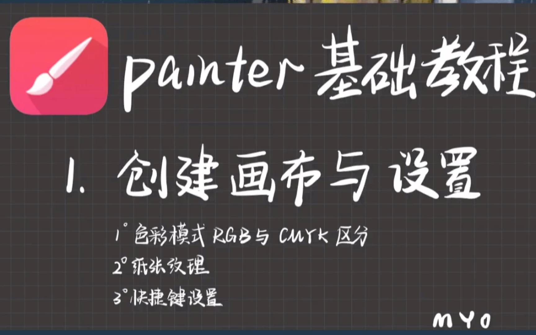 【painter教程】1、创建画布与设置哔哩哔哩bilibili