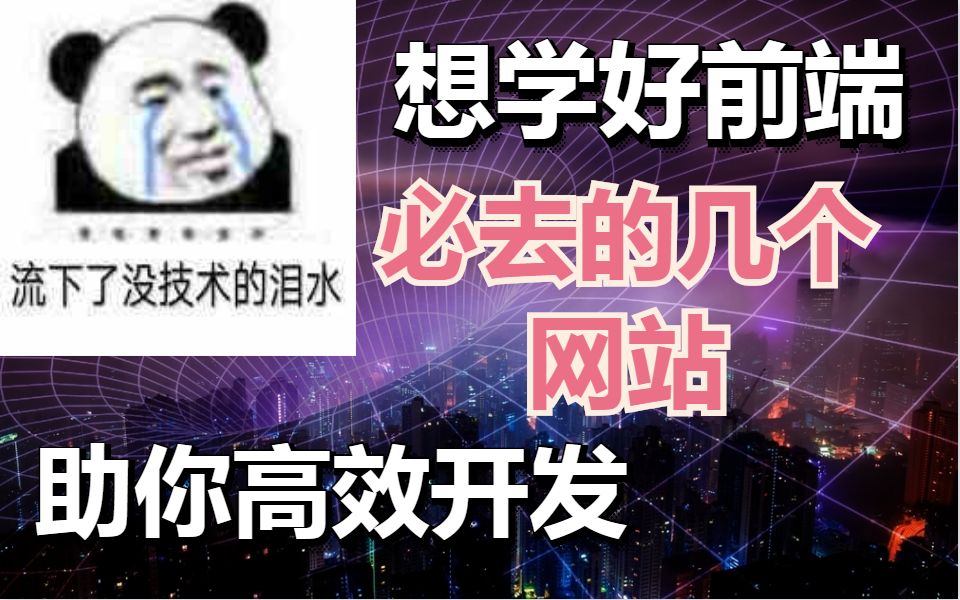 【web学习网站】前端开发常用的一些网站,助你高效开发,摆脱996哔哩哔哩bilibili