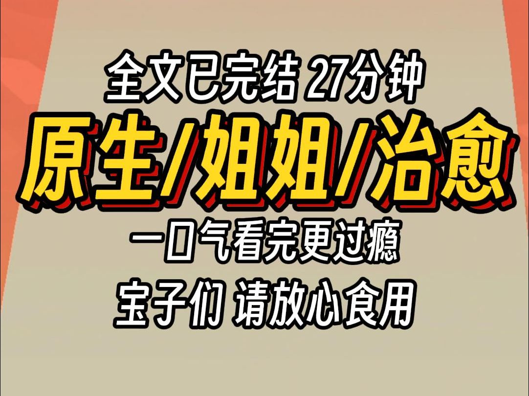 (已完结)原生姐姐治愈,一口气看完更过瘾哔哩哔哩bilibili