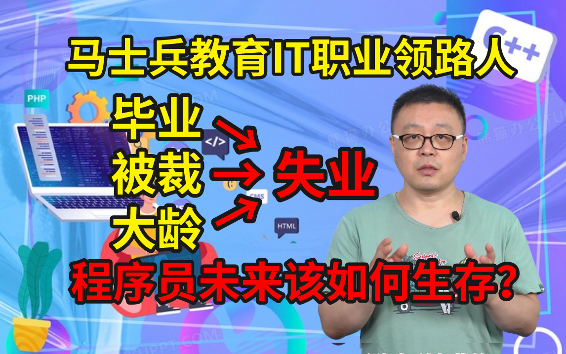 计算机行业毕业=失业,被裁=失业,大龄淘汰=失业,程序员未来该如何生存?马士兵老师你的IT职业领路人!带你走出迷茫,不再焦虑!哔哩哔哩bilibili