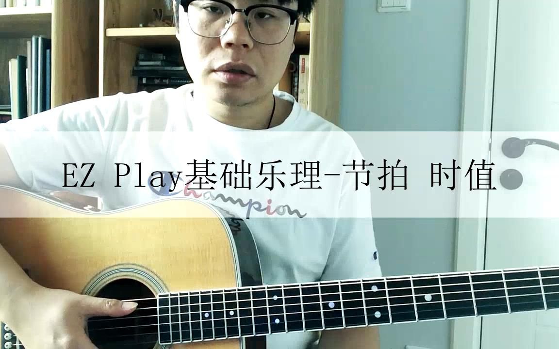 EZ Play基础乐理节奏 时值 拍子 是什么意思?哔哩哔哩bilibili