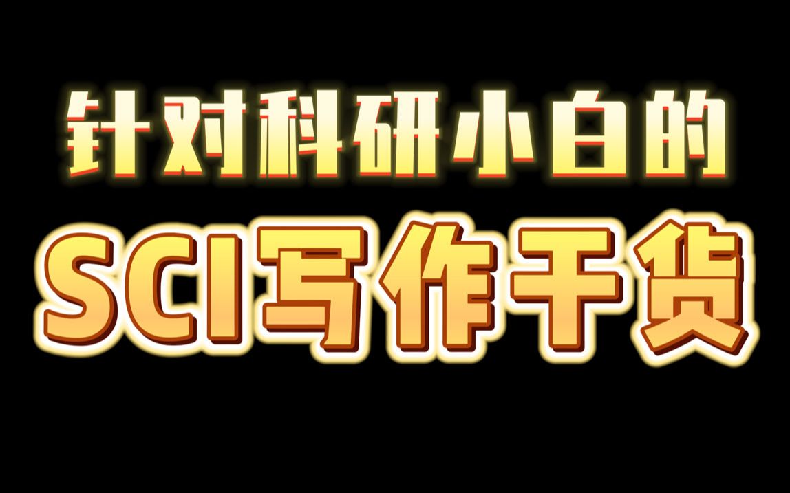 请查收!这是一份写给科研小白的一封 SCI论文写作技巧干货哔哩哔哩bilibili