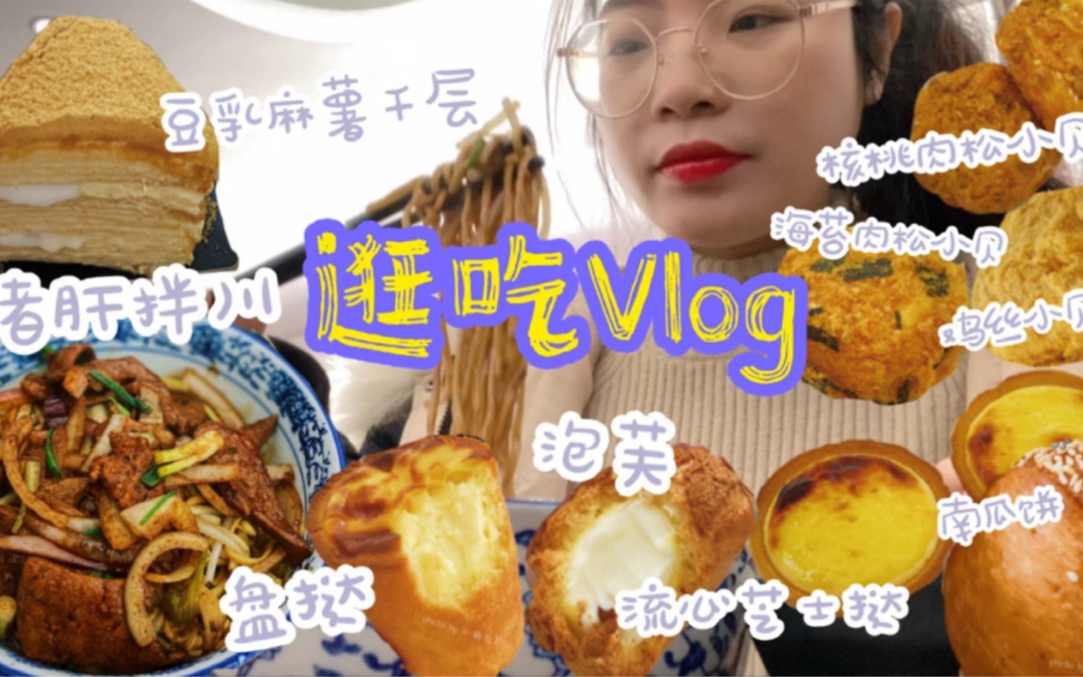 【逛吃vlog】杭州传统味道猪肝拌川 | 杭儿酥盘挞+泡芙 | 鲍师傅新品小贝 | 欢牛豆乳麻薯千层 | 糯叽叽南瓜饼哔哩哔哩bilibili