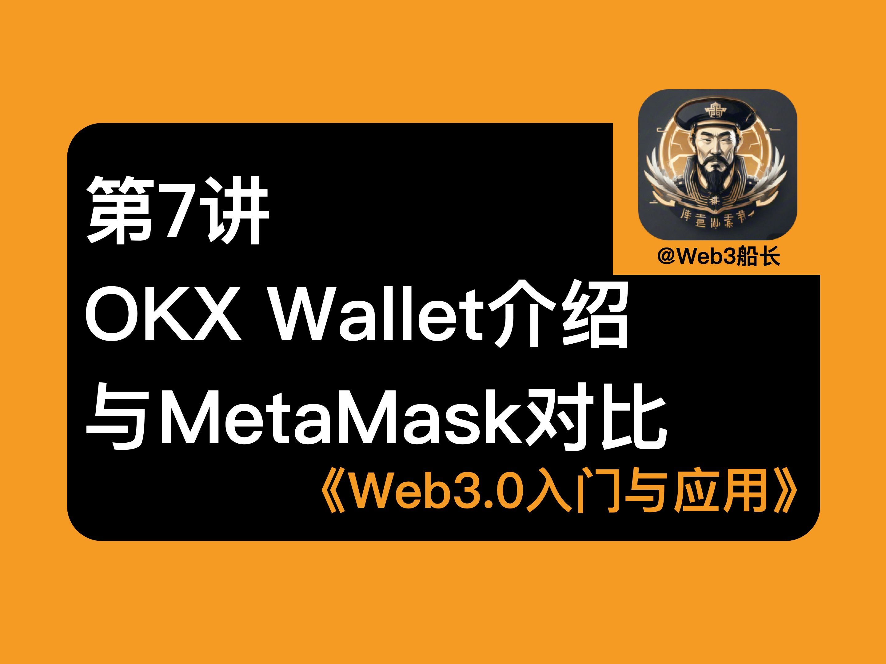 第7讲 Web3钱包(下)欧易钱包 OKX Wallet介绍, 与Meta Mask 小狐狸对比Web 3.0入门与应用哔哩哔哩bilibili