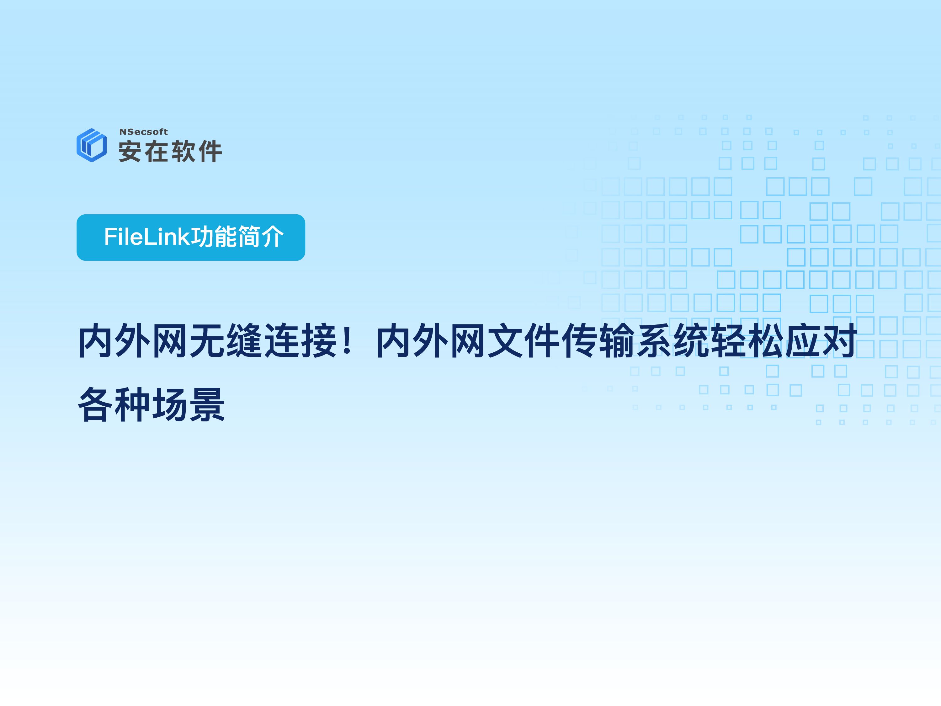 专业级跨网文件传输平台推荐:FileLink内外网文件传输系统分享——内外网无缝连接!内外网文件传输系统轻松应对各种场景哔哩哔哩bilibili