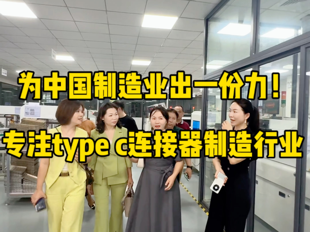 意丰,专注于type c连接器领域中,为中国制造业出来!#typec工厂实拍视频 #typec公母连接器工厂 #typec连接器 #typec连接器哔哩哔哩bilibili