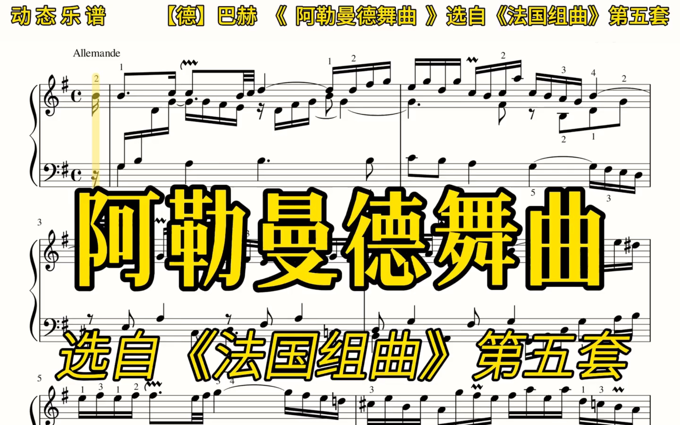 [图]【动态乐谱/曲谱同步】巴赫《阿勒曼德舞曲》选自《法国组曲》第五套，慢速适合跟练