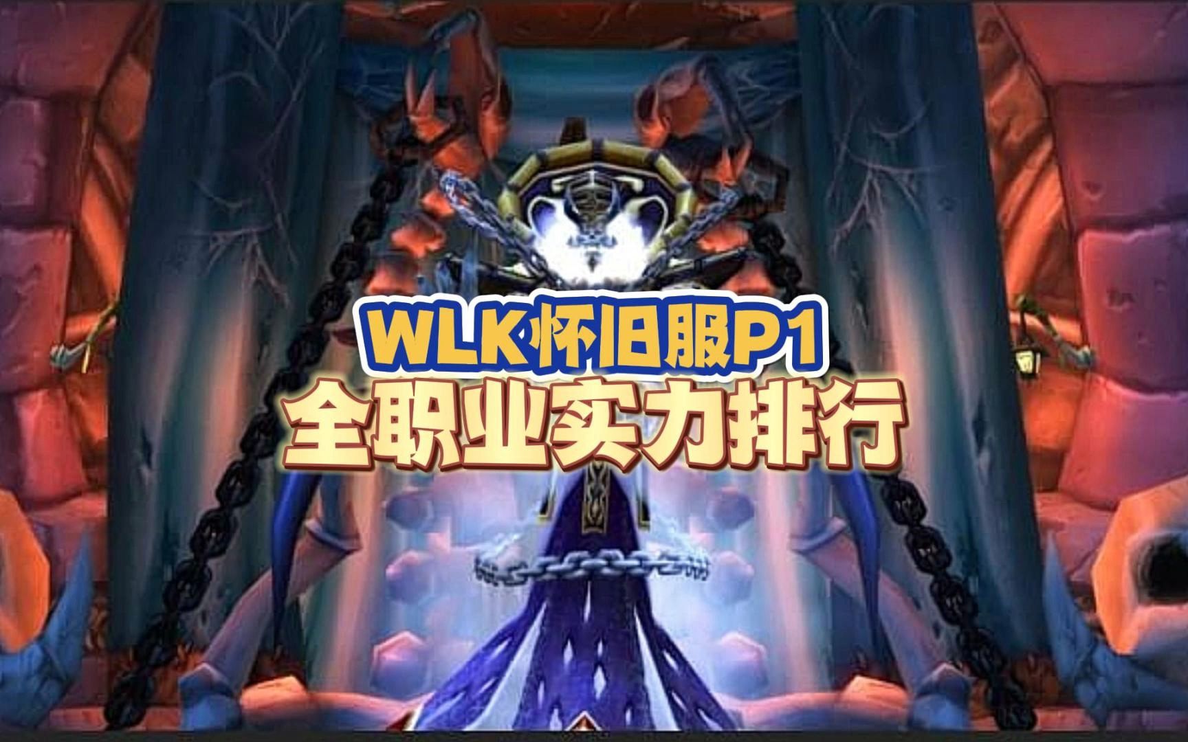 WLK怀旧服P1全职业排行,DK三系均为S级别!哔哩哔哩bilibili魔兽世界