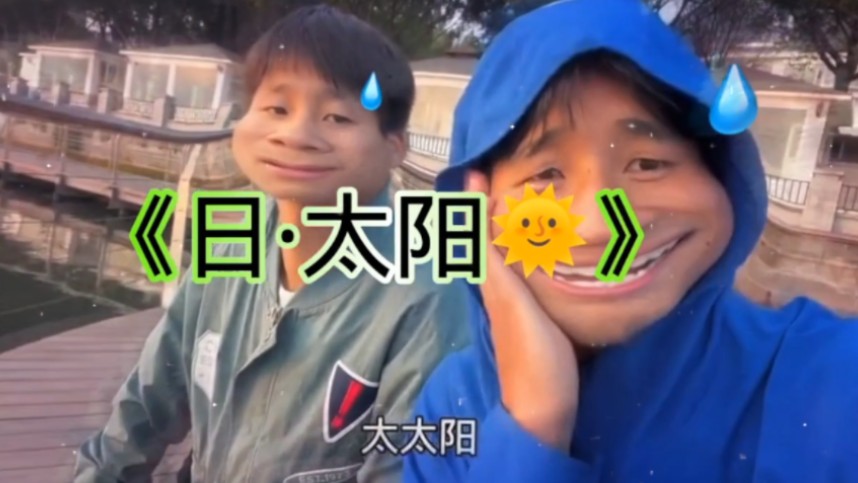 太阳出来了是你的谎言.