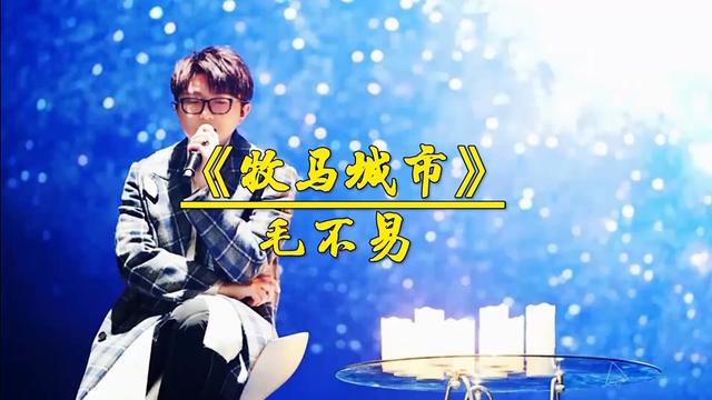 《牧马城市》毛不易无损完整版.