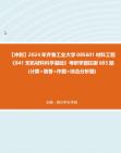 【冲刺】2024年+齐鲁工业大学085601材料工程《841无机材料科学基础》考研学霸狂刷605题(计算+简答+作图+综合分析题)真题哔哩哔哩bilibili