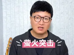 Download Video: 网友在评论区留言说：老师可以为萤火突击唱一首吗？安排！