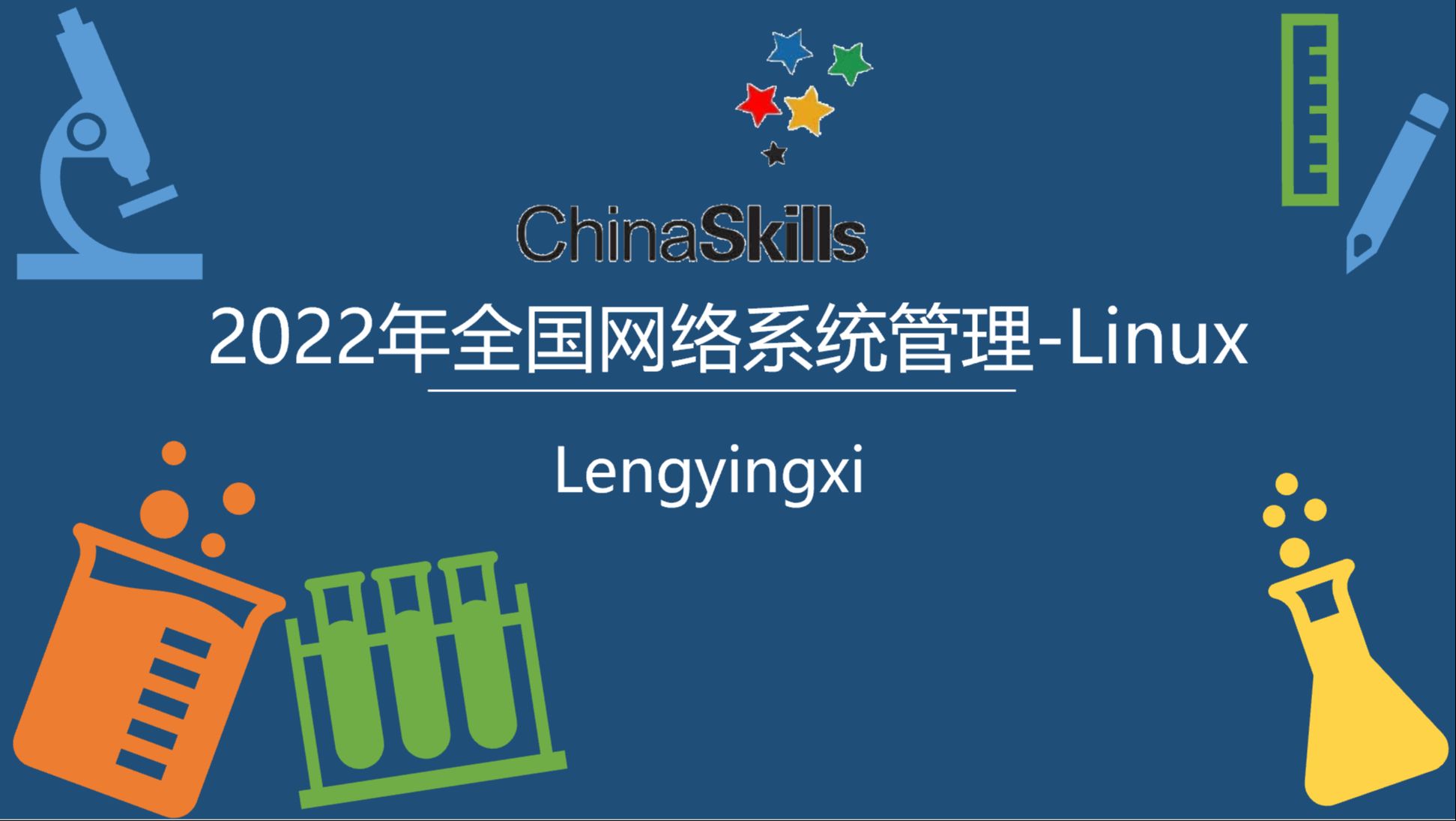 2022 年全国网络系统管理赛项 Linux 部署之 LDAP(CentOS)哔哩哔哩bilibili