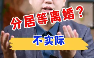 Скачать видео: 为什么不建议分居两年再离婚❓