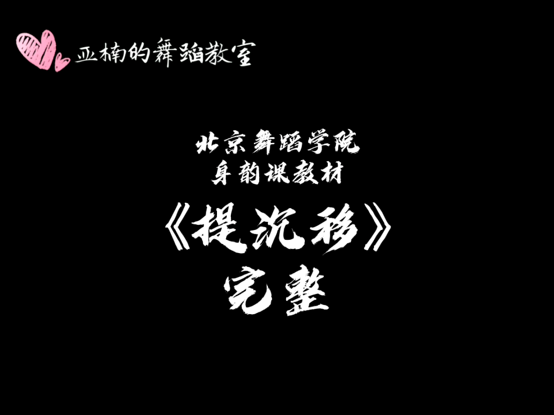 [图]古典舞身韵《提沉移》想看完整教学私我呦[