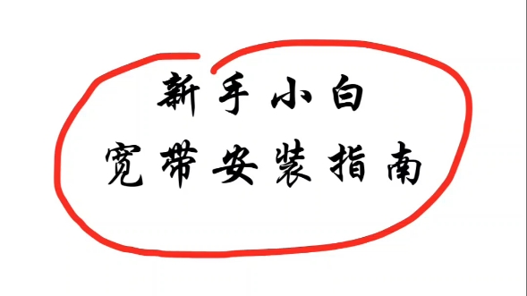 宽带安装指南 | 在上海,新手小白如何安装宽带!哔哩哔哩bilibili