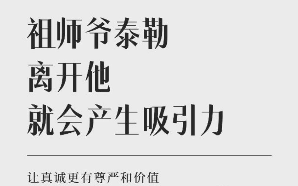 [图]祖师爷谜男：离开她就会产生吸引力