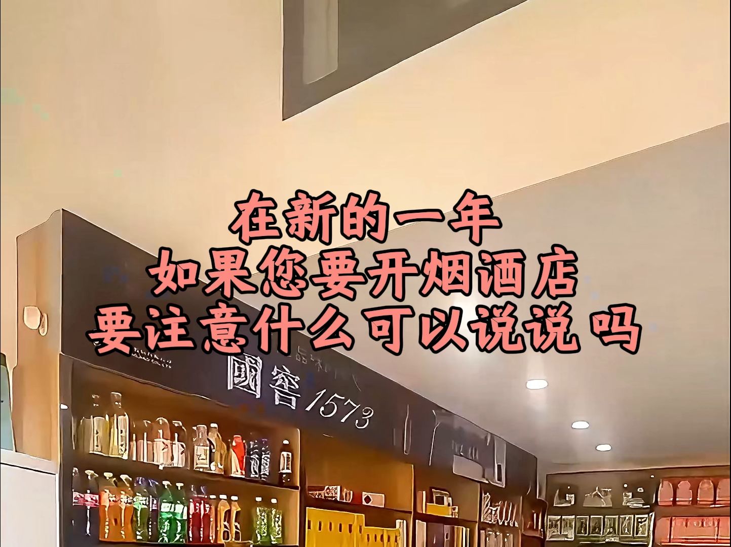 在新的一年如果你要开烟酒店要注意什么? #烟酒店 #烟酒柜 #烟酒店装修 #烟酒店设计 #烟酒柜定制 #烟酒柜厂家 #烟酒柜展示柜#展柜#展示柜哔哩哔哩...