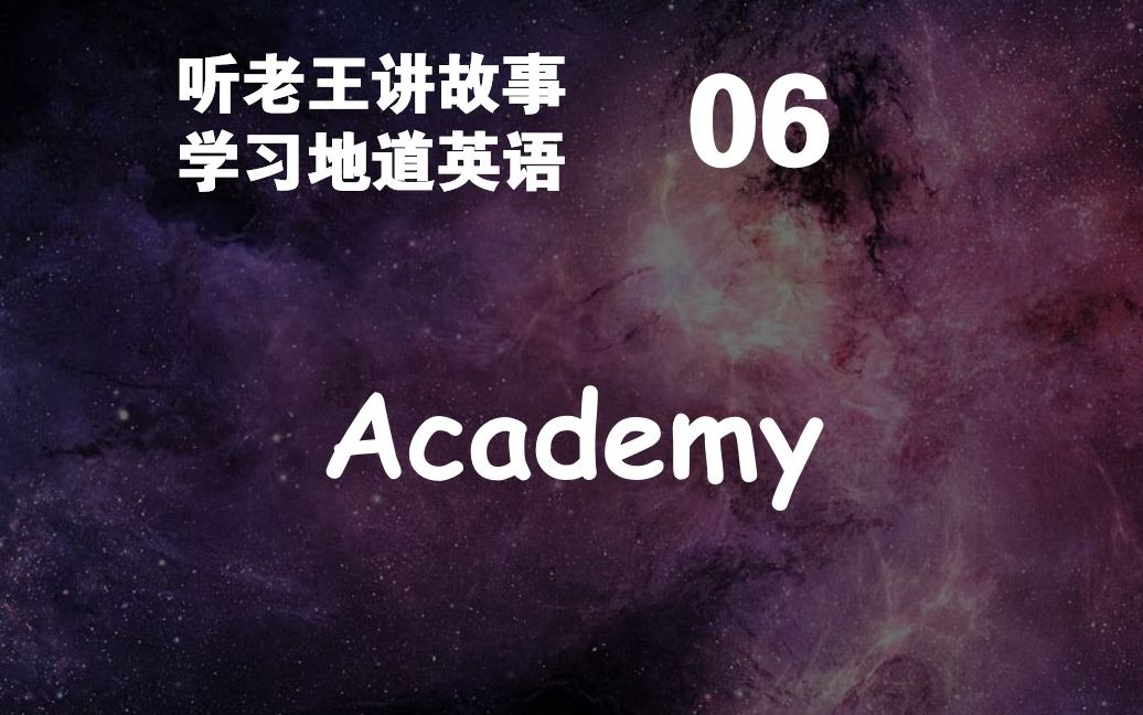 【听老王讲故事学地道英语06】Academy哔哩哔哩bilibili