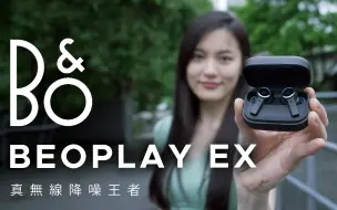 Download Video: 新王者诞生 B&O Beoplay EX 真无线主动降噪耳机 低音强劲 细节满分 开箱测评 2022