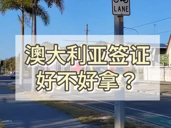 95攻略分享 | 如何申请澳大利亚签证